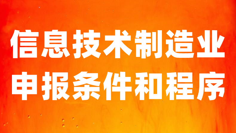 信息技术与制造业申报条件.jpg