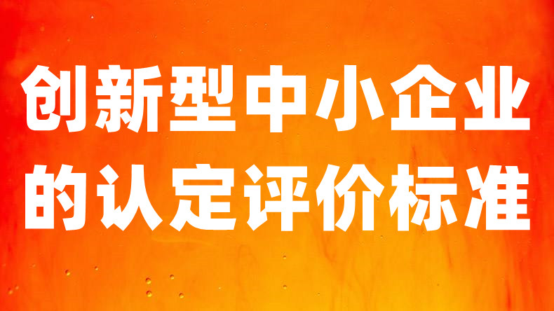 2022年创新型中小企业专精特新中小企业认定评价标准、申报要