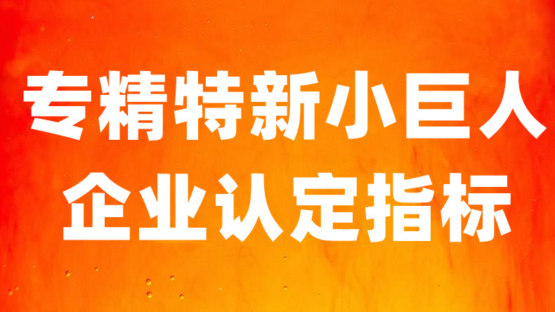 专精特新“小巨人”企业认定指标、产业链指标、产品指标