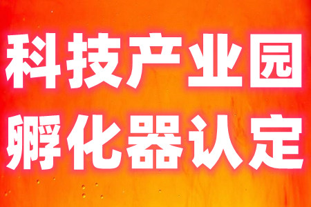 福田区科技产业园区孵化器认定申请条件及申请材料有哪些要求