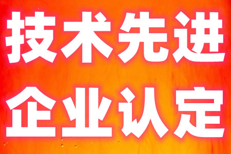 技术先进型服务企业认定申报条件、扶持标准、申报材料有哪些标准