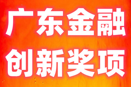 广东金融创新奖申报条件、申报材料、扶持标准的具体申报指南