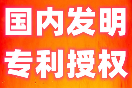 国内发明专利授权资助金额有多少、申报要求及材料有哪些