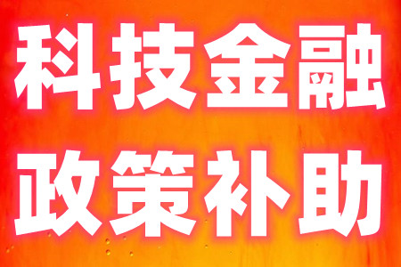 企业创新计划科技-投资科技型中小企业补贴申报条件、申报材料、