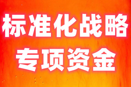 广州市越秀区标准化战略专项资金资助申报条件、资助金额、认定标