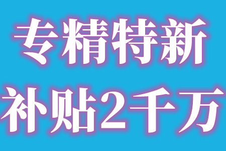 深圳市大鹏区专精特新最高补贴2000万 