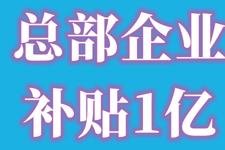 深圳罗湖区专精特新的申报条件、政策扶持各项目的奖励明细指南