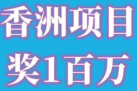 珠海市香洲区专精特新中小企业申报项目条件和项目奖励补贴标准