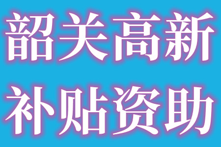 韶关市加快培育高新技术企业申报奖补资金有多少需要什么的条件获