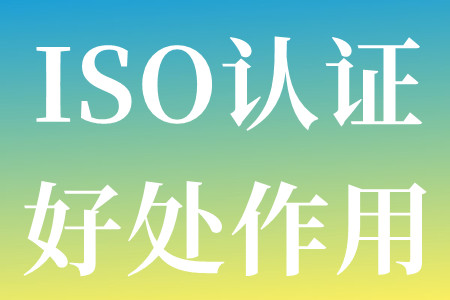 ISO9000质量管理体系认证的好处和作用、ISO9000质