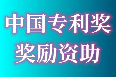 中国专利奖的申报要求、申报材料及专利各项资助补贴金额有多少