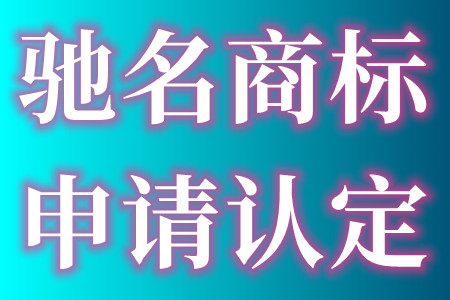 驰名商标的定义、驰名商标的认定、驰名商标申请的要求是什么