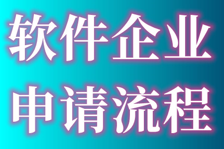 软件产品企业申请条件、软件企业认证条件、软件企业认证好处