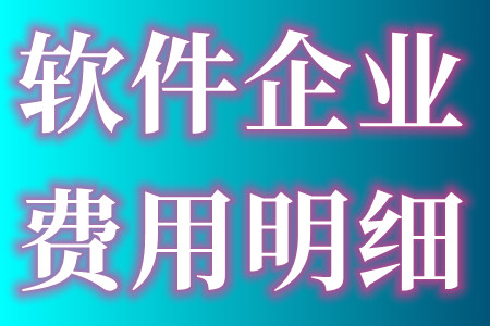 软件产品的定义、软件企业认定的费用明细、软件产品认证流程