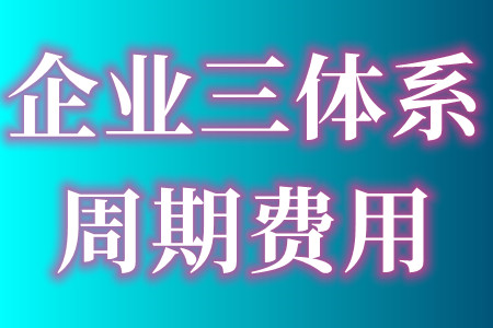 企业申报三体系认证的远程审核条件、三体系认证流程、周期费用及