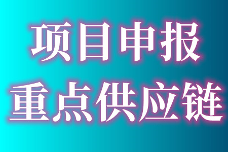 广州重点供应链服务企业认定项目怎么申报 重点供应链的申报条件