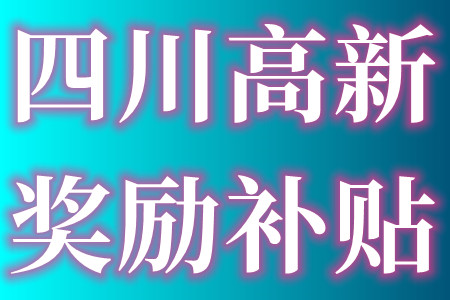 四川国家高新技术企业认定的申报条件及18市高新技术企业优惠政