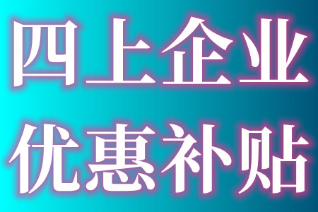 广州白云区重点四上企业认定的申报条件和优惠补贴最高50万