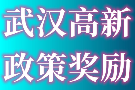 武汉市各区县高新技术企业奖励政策、申报材料、申报条件及注意事