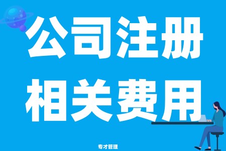 关于2023新规公司注册流程步骤、注册公司的相关费用及补贴是