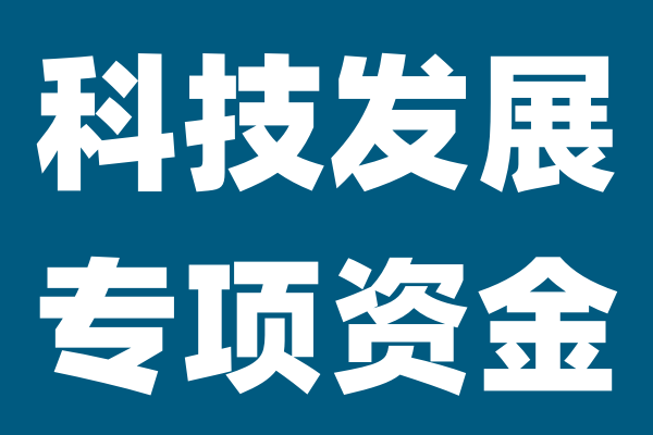 中山市科技发展专项资金项目2023申报条件、政策补贴方式、申