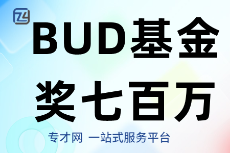 BUD专项基金资助上限持续刷新增至700万补贴、2023年B