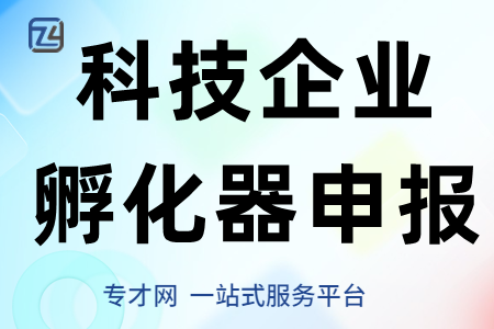 番禺区科技企业孵器和众创空间专项资金申报条件、申报材料、奖励