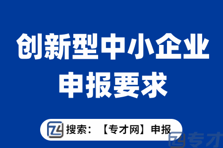 2023年创新型中小企业申报时间、条件、材料 广州项目代理机