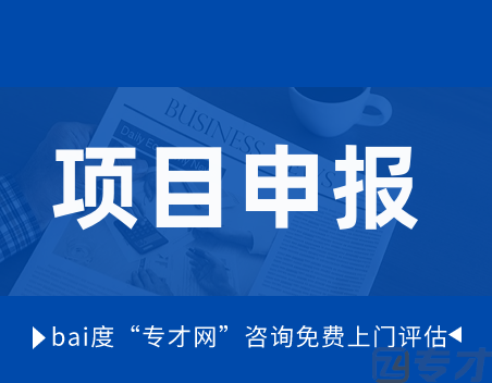 2024年降低专精特新企业融资成本上市挂牌融资奖补最高300万的申报指南(图1) 项目申报.png