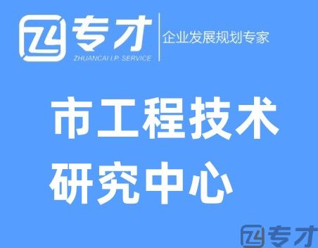 市工程技术研究中心.jpg